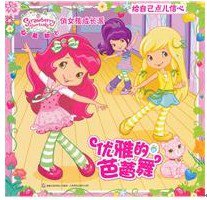 快乐成长读书会  ——女孩专场《草莓甜心》